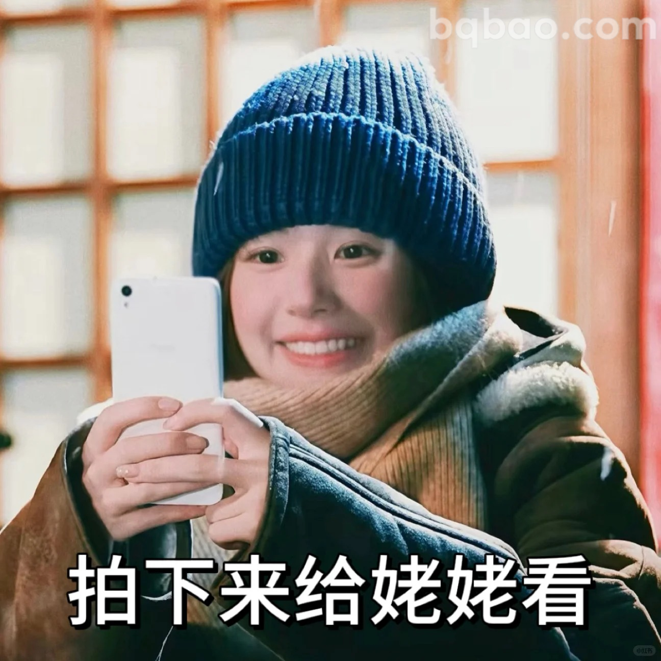 拍下来给姥姥看