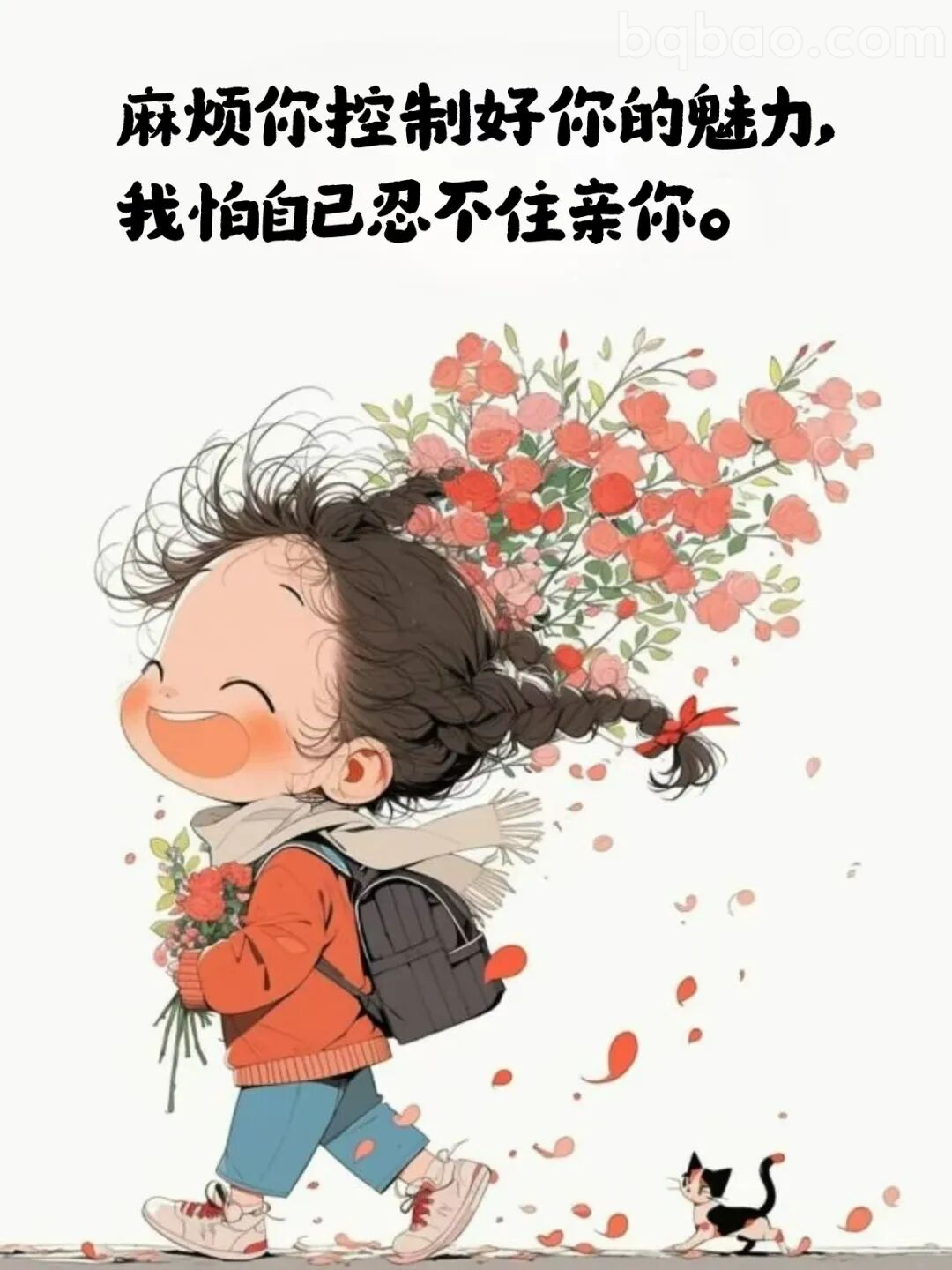 麻烦控制好魅力