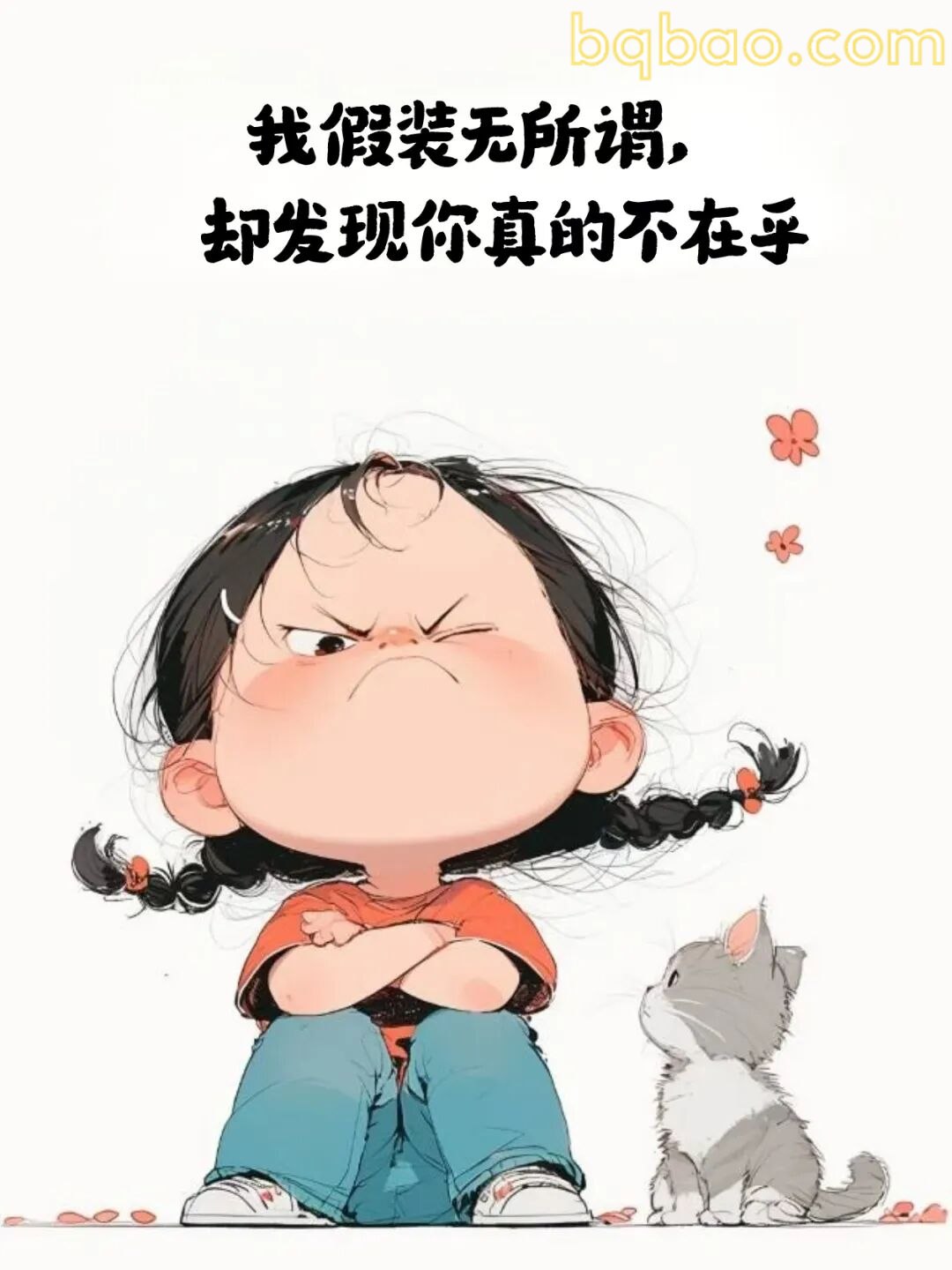 假装无所谓表情