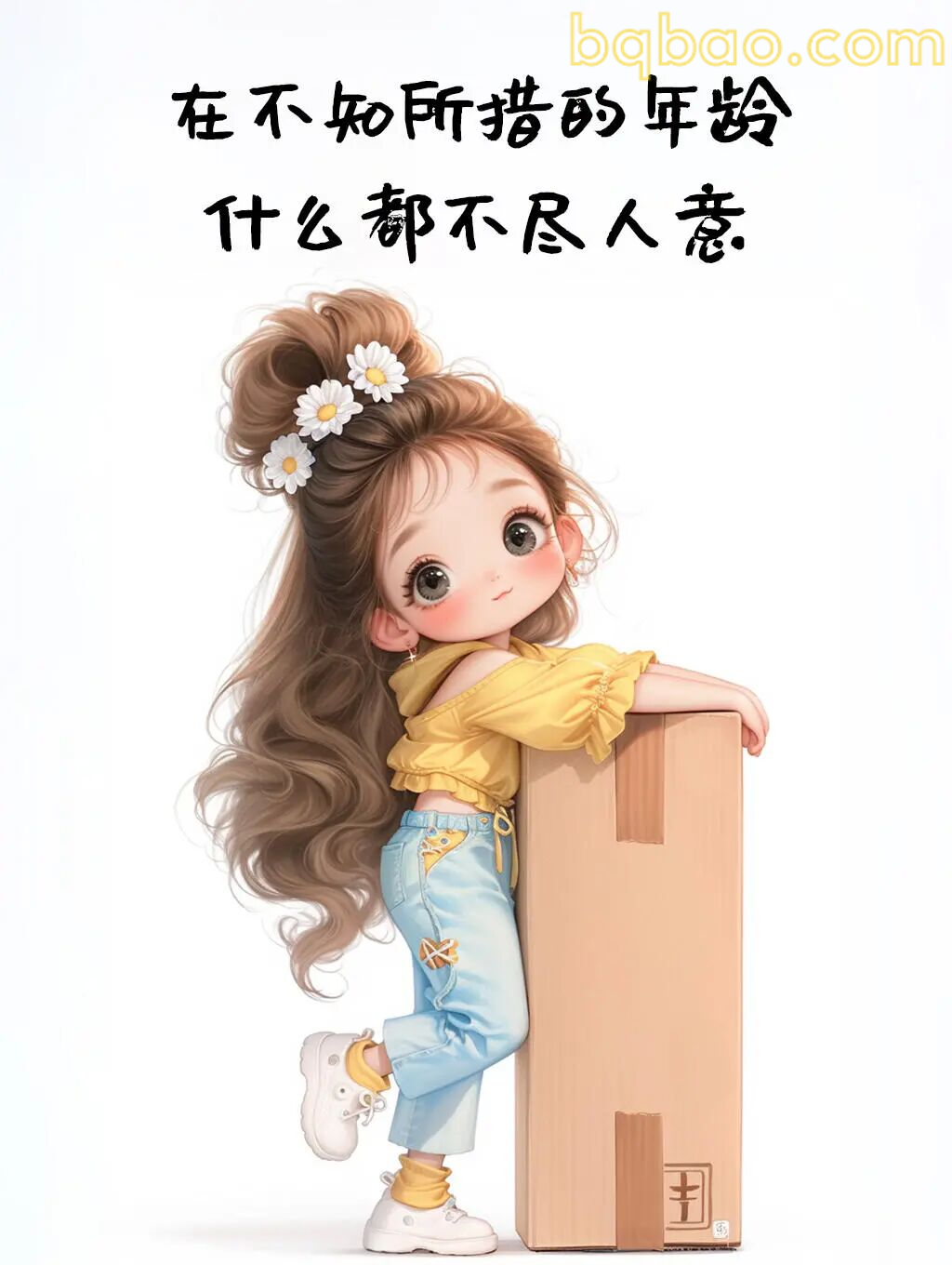 不知所措的年龄