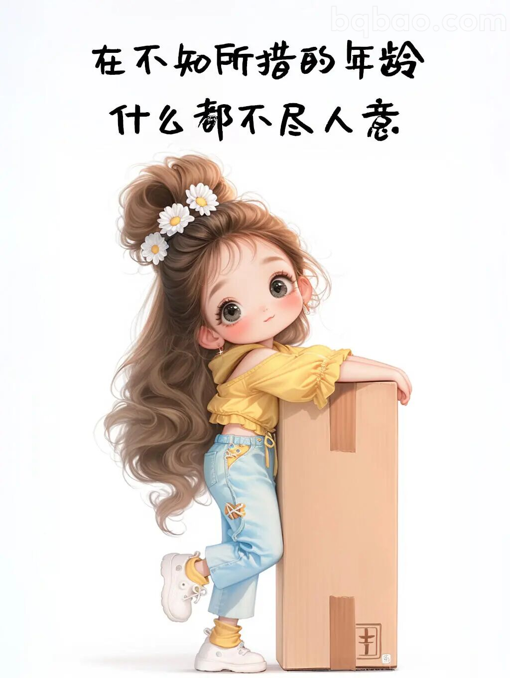 不知所措的年龄