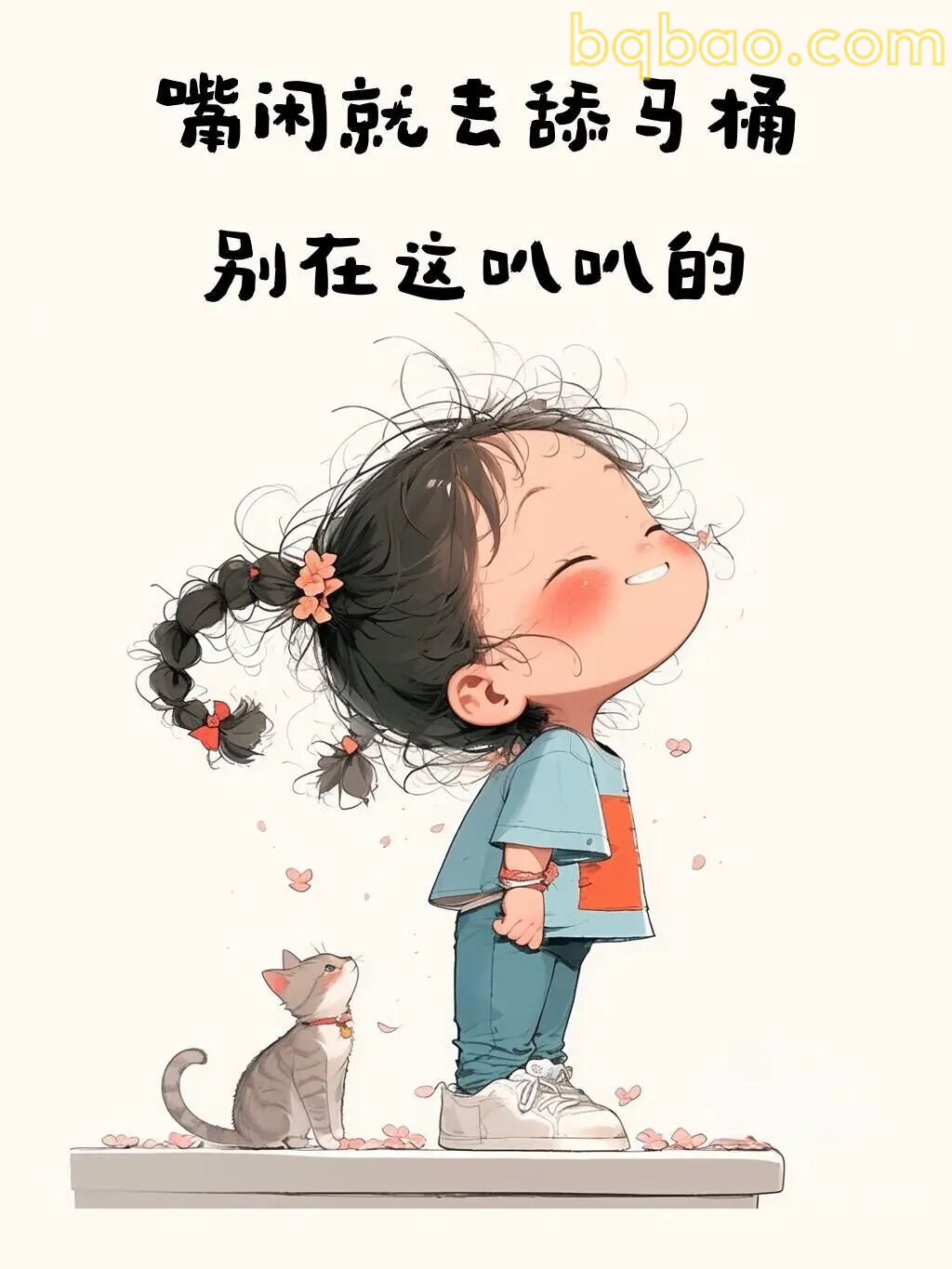 嘴闲就去舔马桶