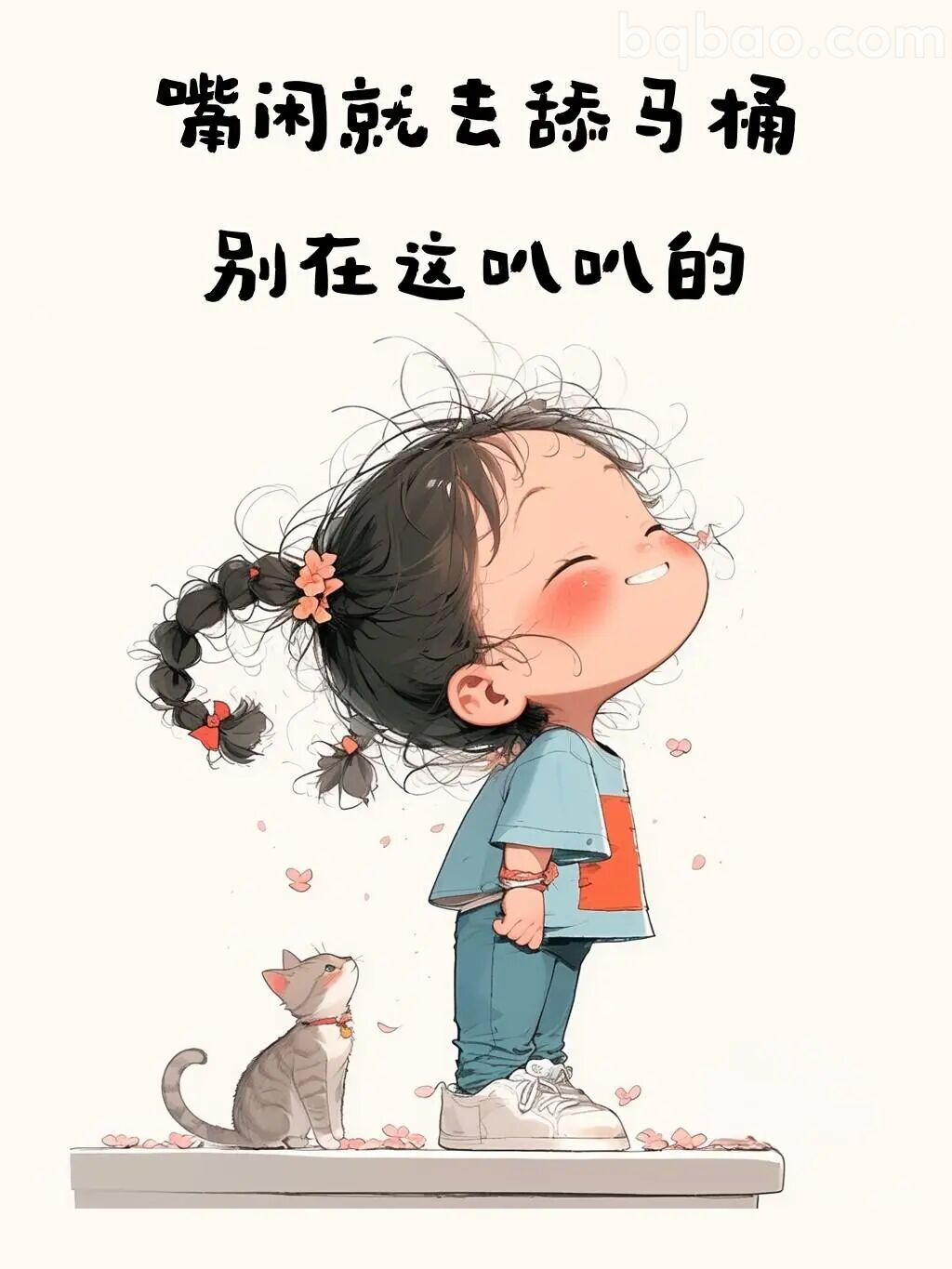 嘴闲就去舔马桶