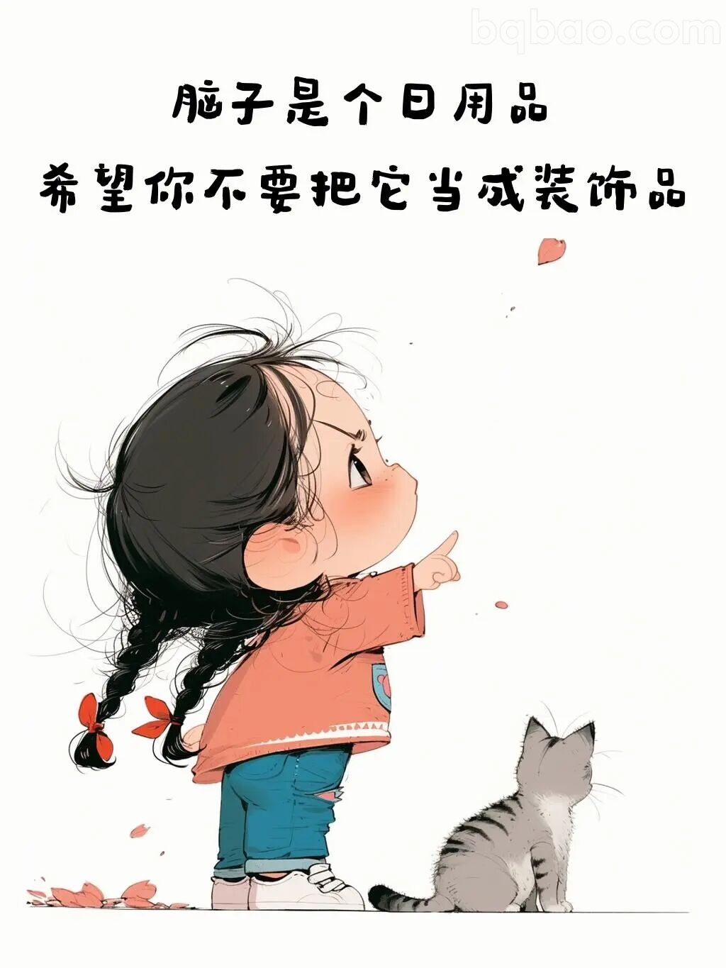 脑子是日用品别当装饰品