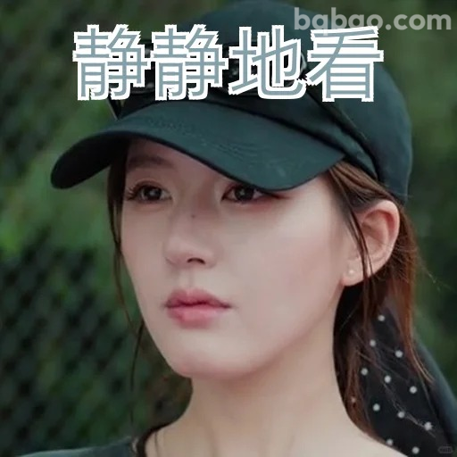 静静地看着你