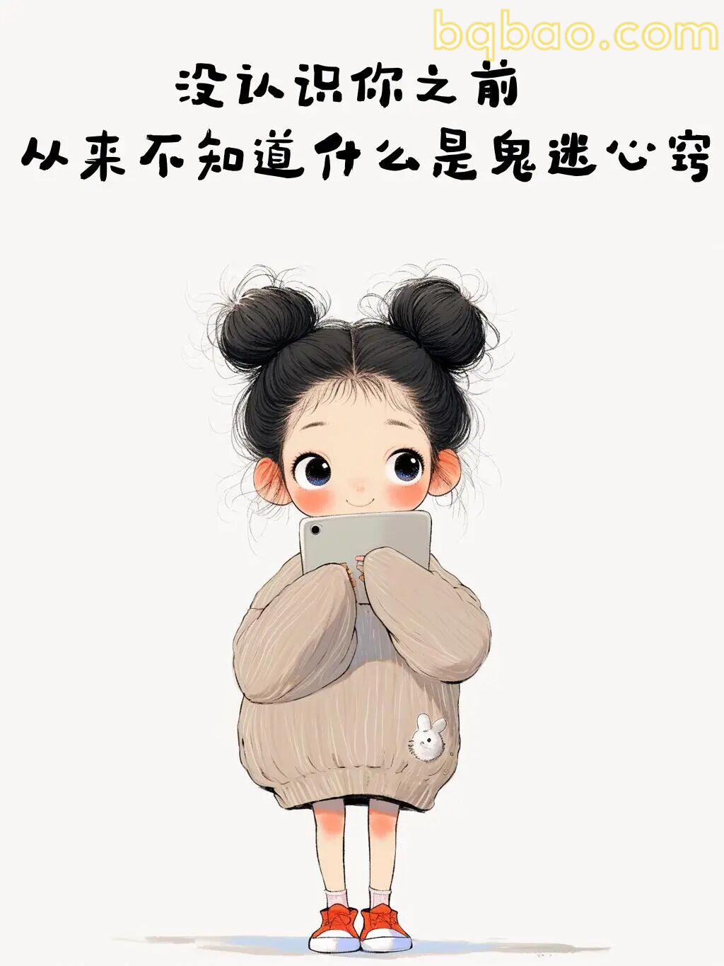 没认识你前不知鬼迷心窍