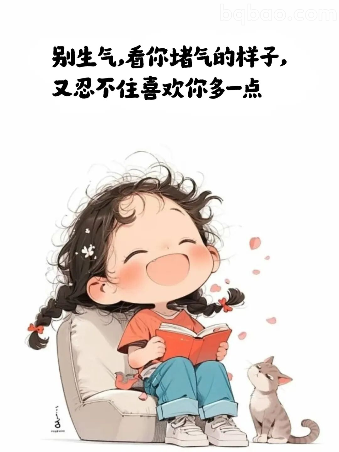 看你赌气的样子