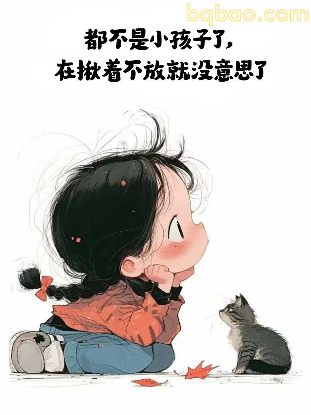 我不是小孩子了