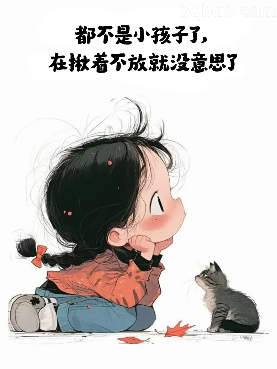 我不是小孩子了