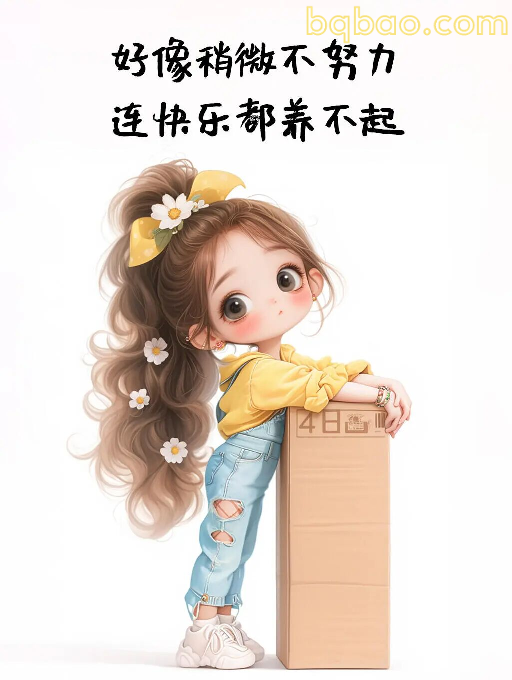 好像稍微不努力连快乐都养不起