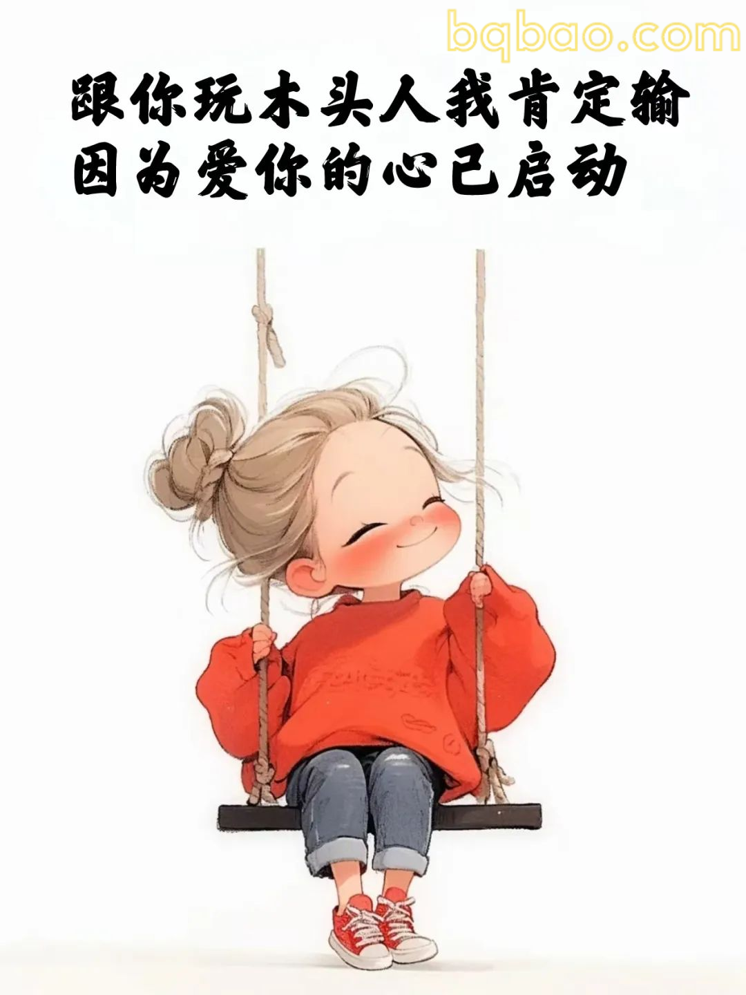 爱你的心已启动