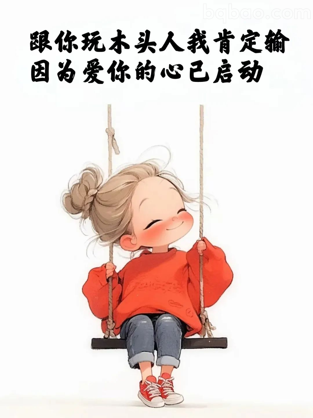 爱你的心已启动