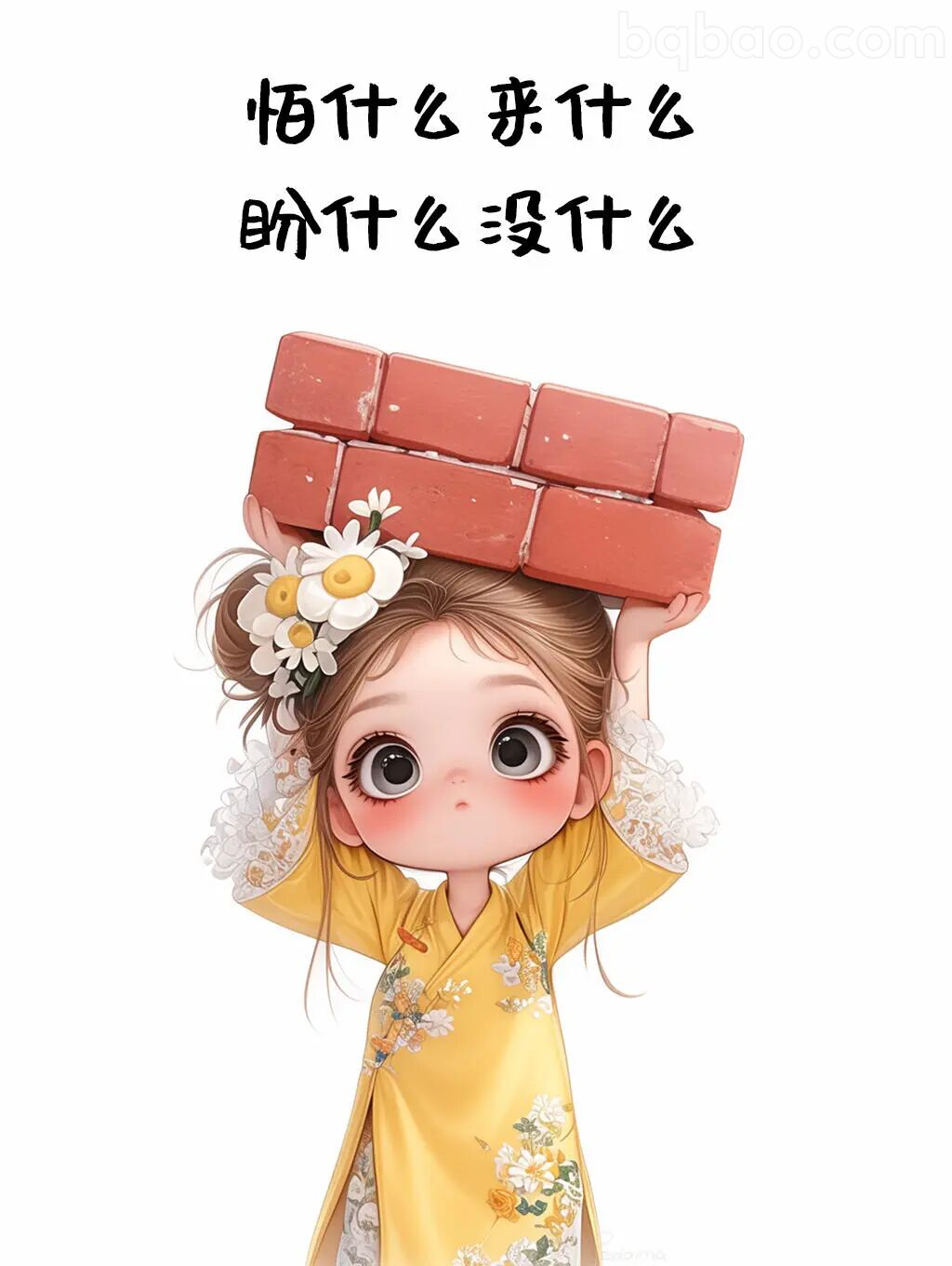 怕什么来什么盼什么没什么