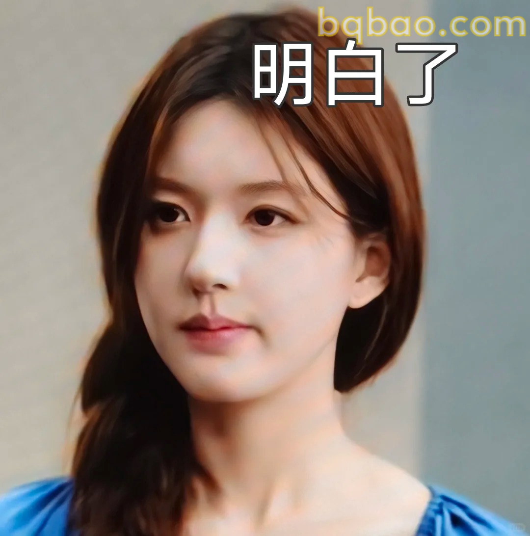 明白了表情