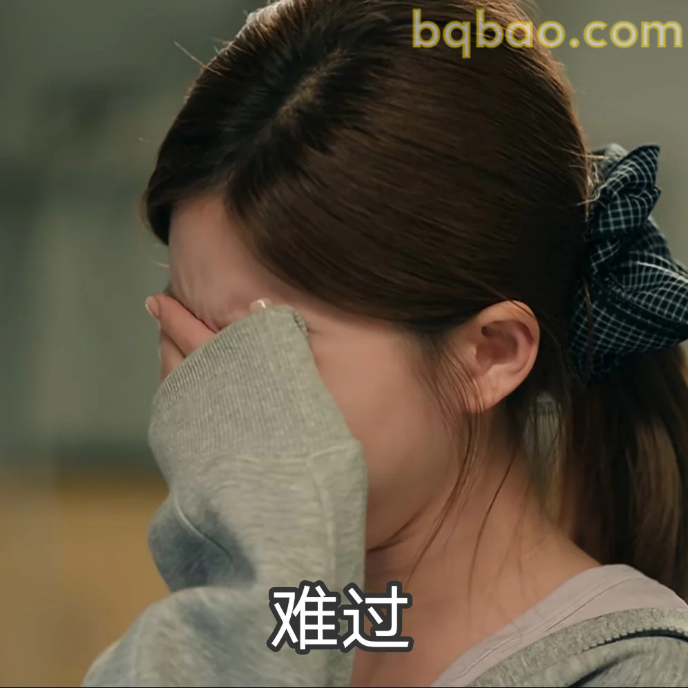 捂脸难过表情