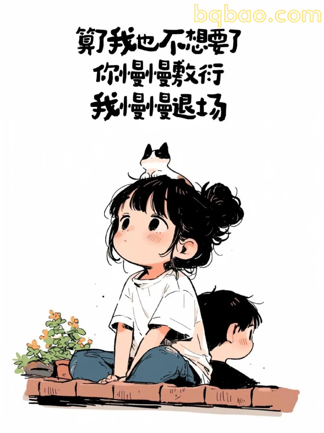 你慢慢敷衍我慢慢退场