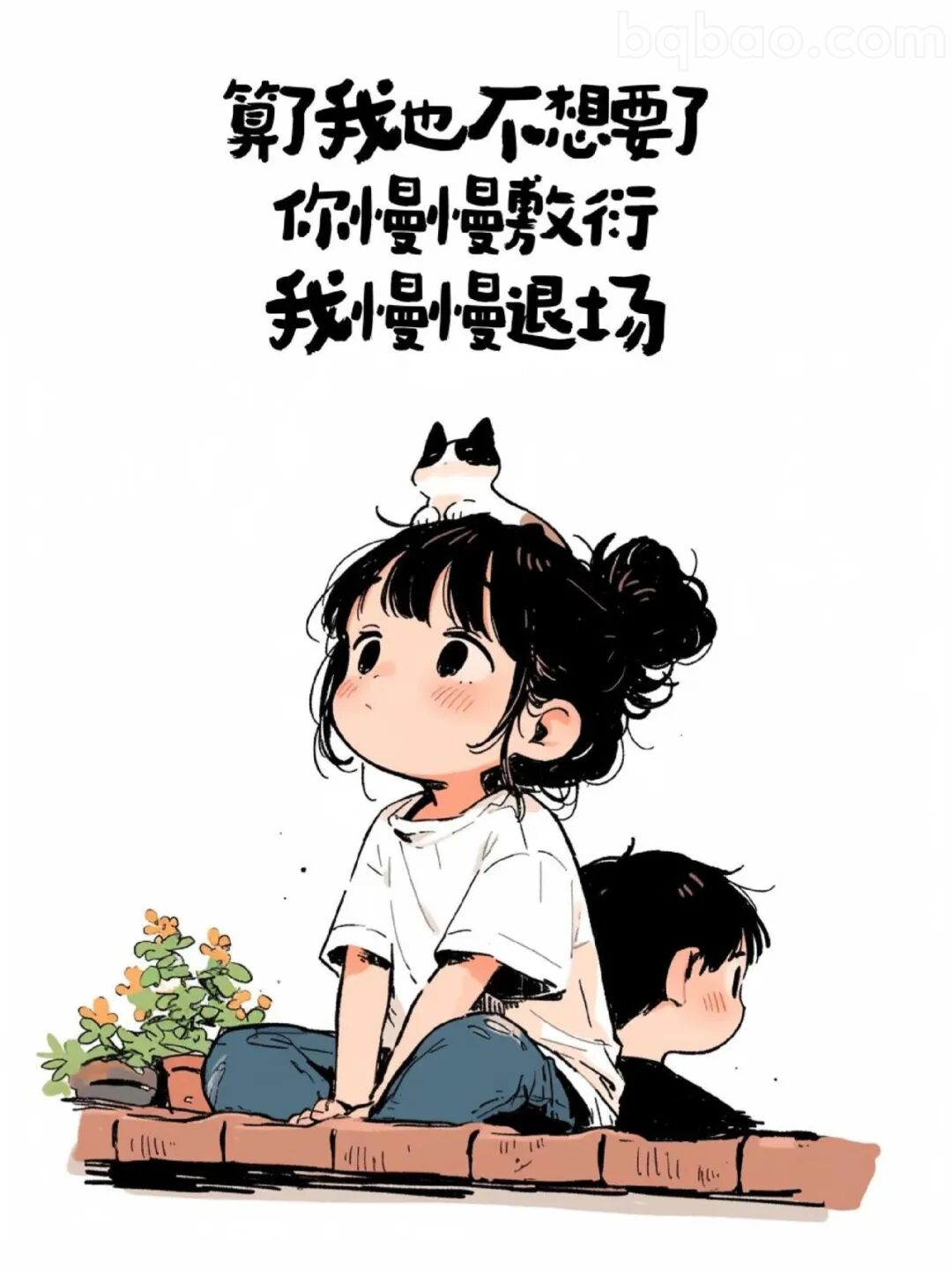 你慢慢敷衍我慢慢退场