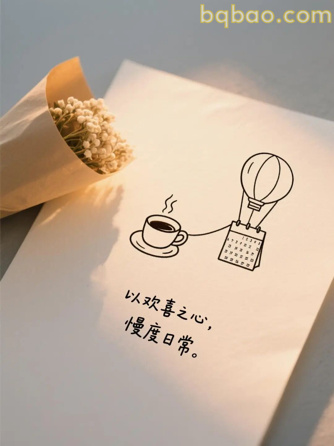 以欢喜之心慢度日常