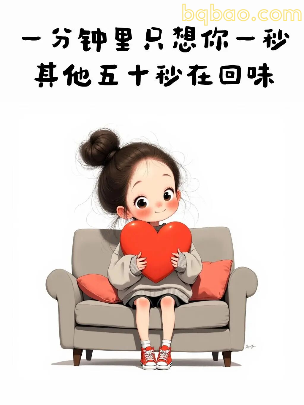 一分钟只想你一秒