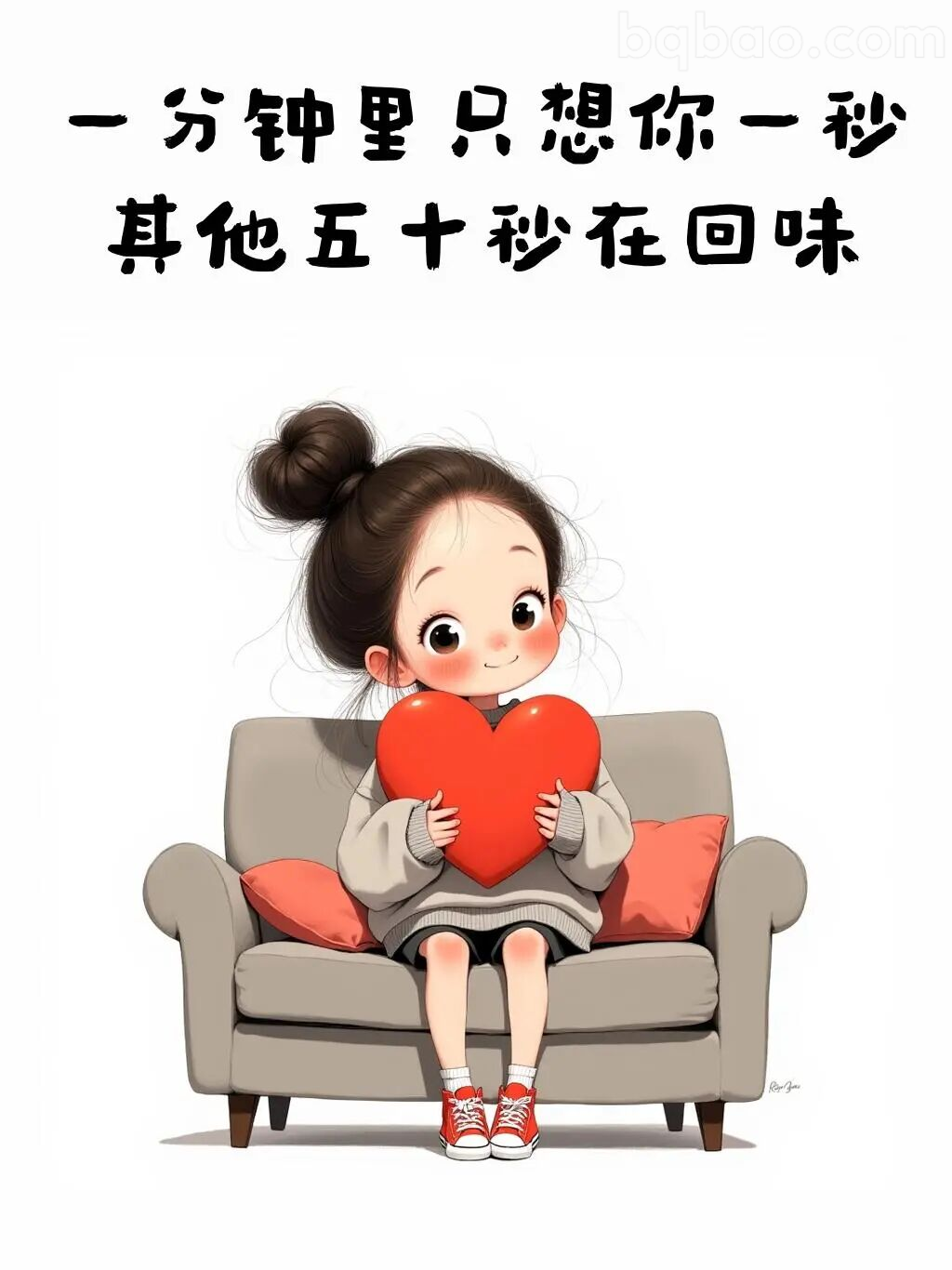 一分钟只想你一秒