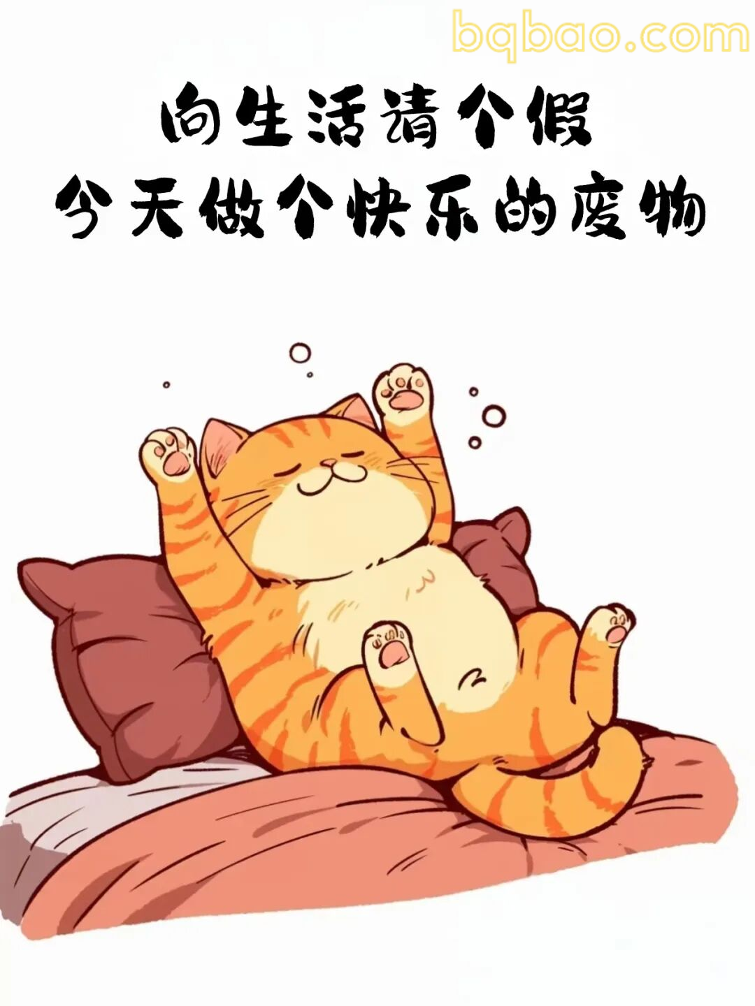 快乐躺平废物