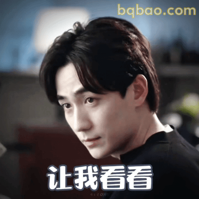 让我看看