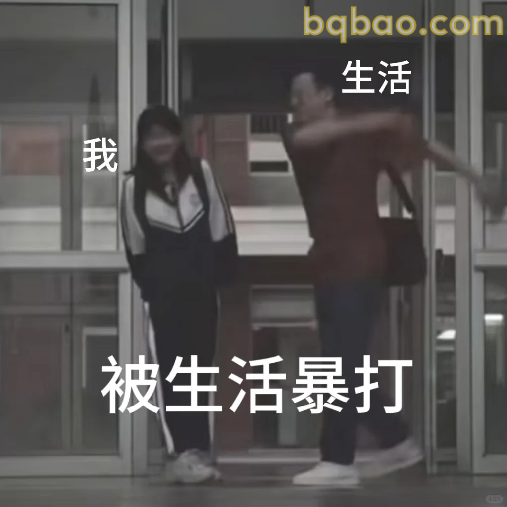 被生活暴打