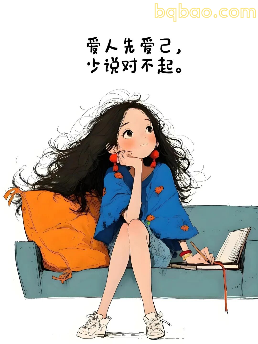 爱人先爱己，少说对不起