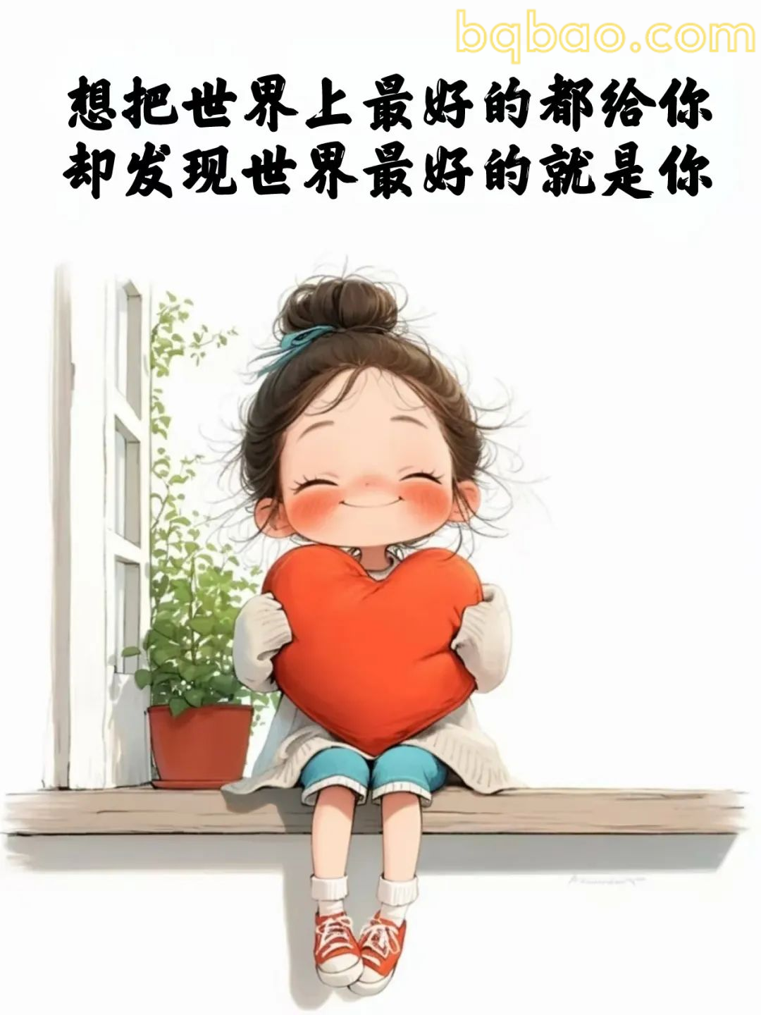 抱着红心微笑