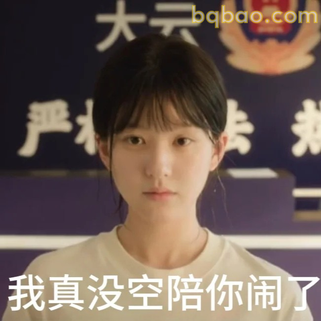 我没空陪你闹