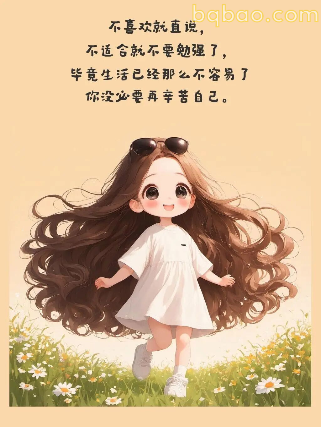 不喜欢就直说