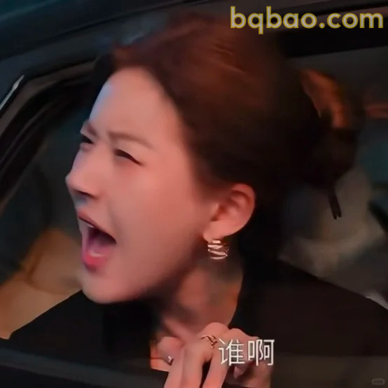 谁啊