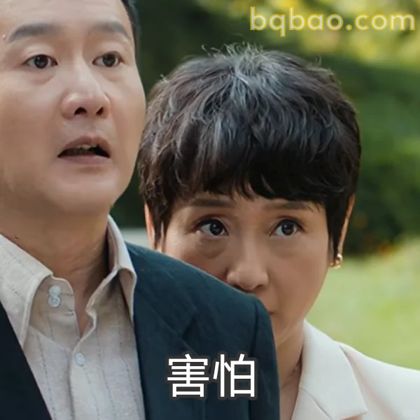 害怕表情