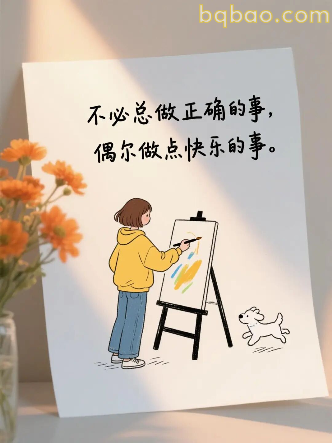不必总做正确的事