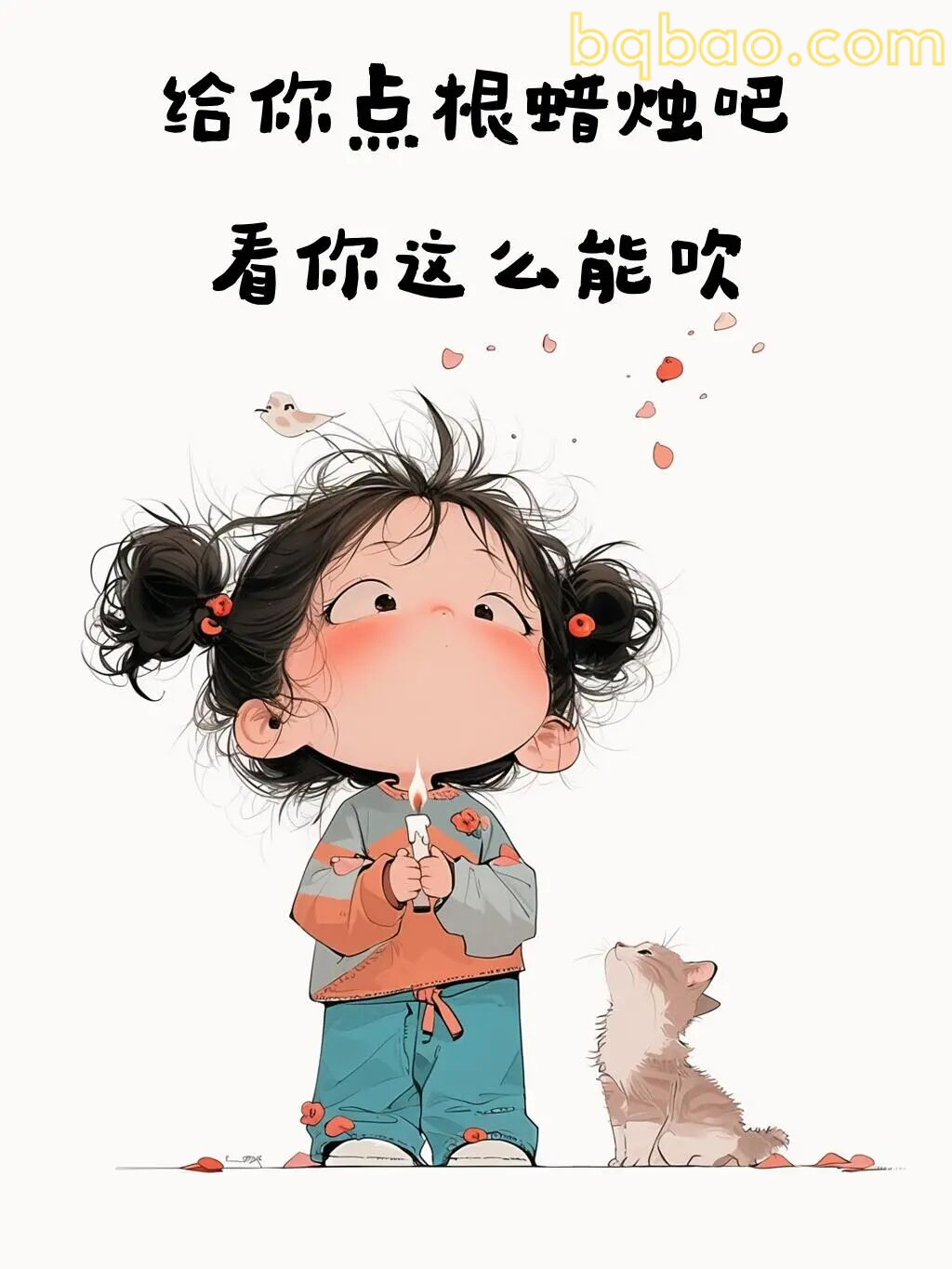 给你点根蜡烛吧
