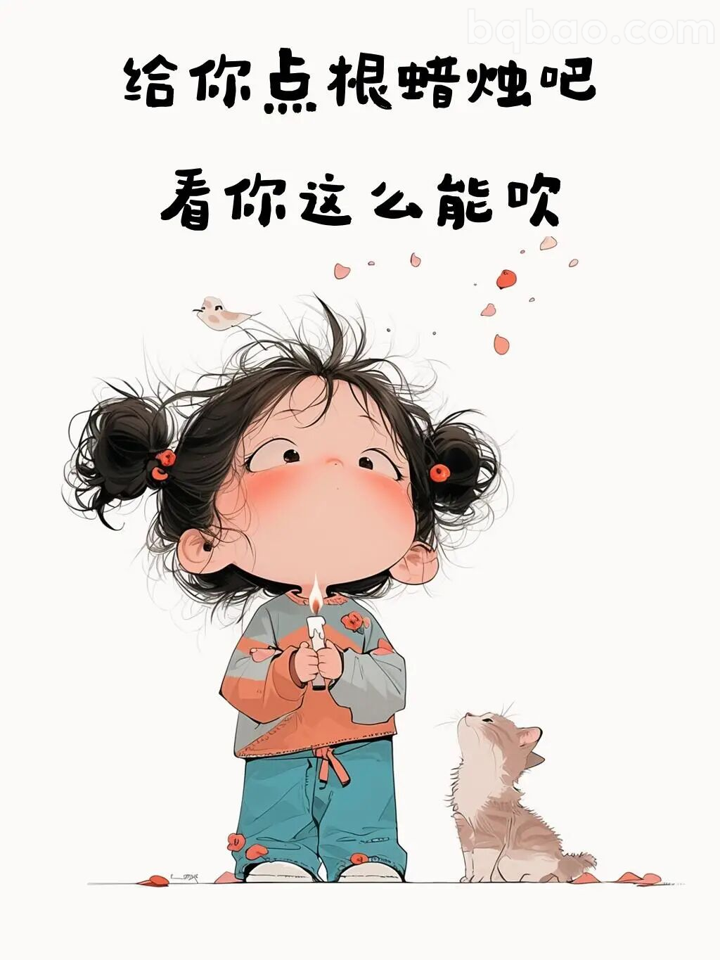 给你点根蜡烛吧