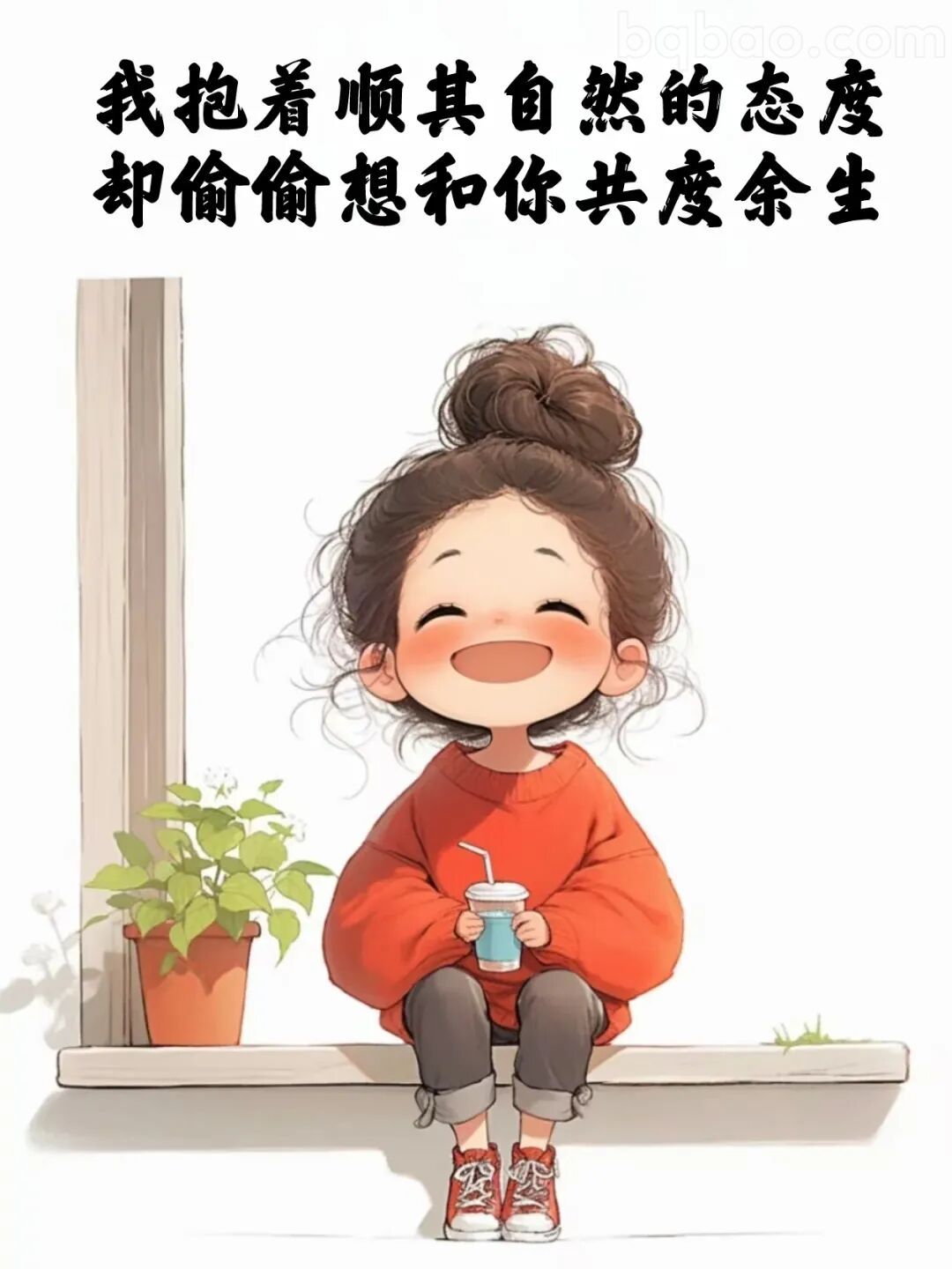 偷偷想共度余生