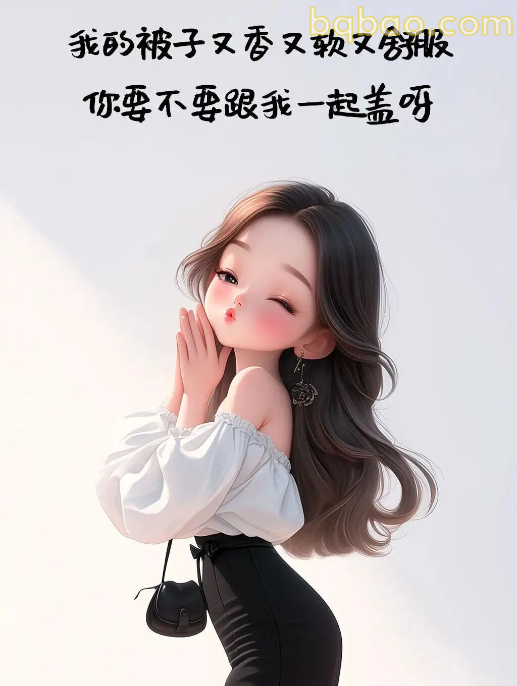 被子又香又软要一起盖