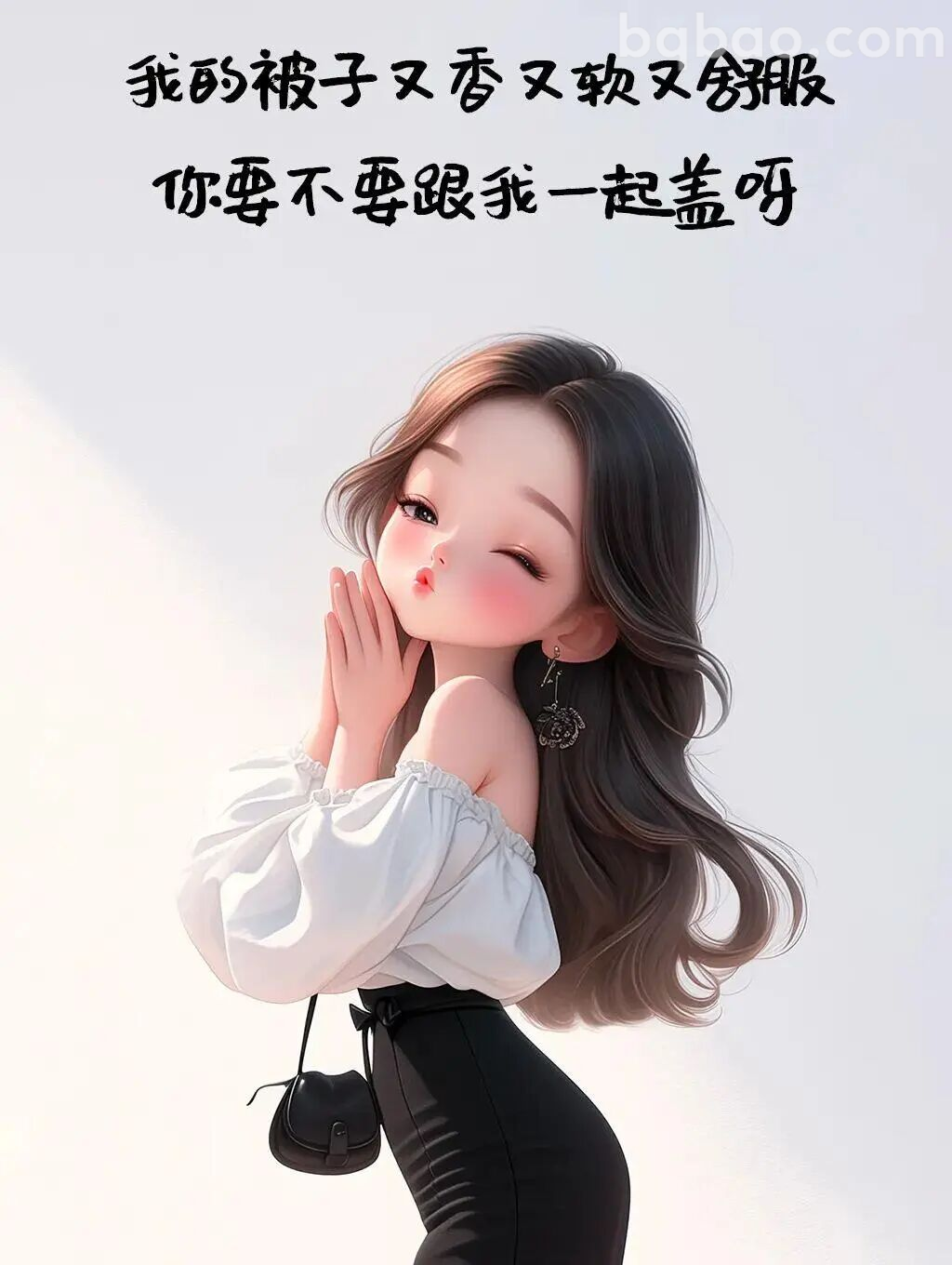 被子又香又软要一起盖