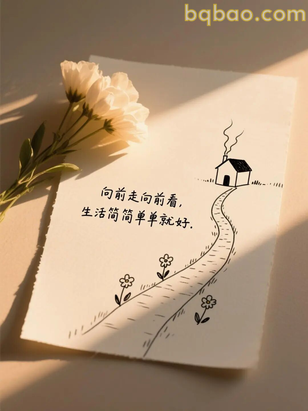 向前走生活简单就好