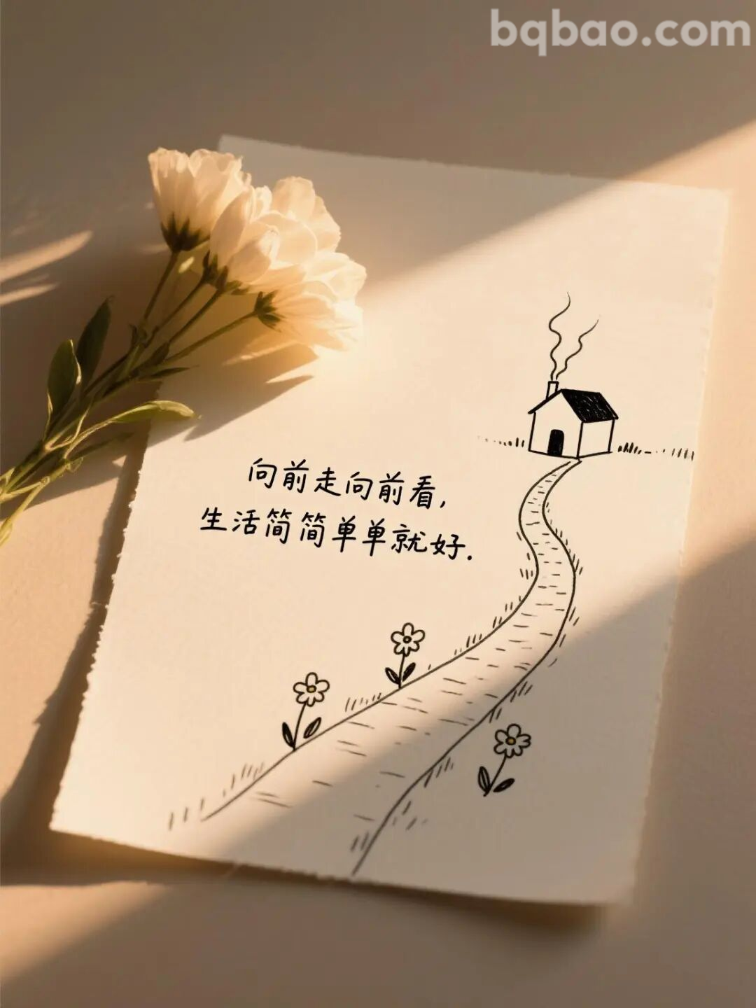 向前走生活简单就好