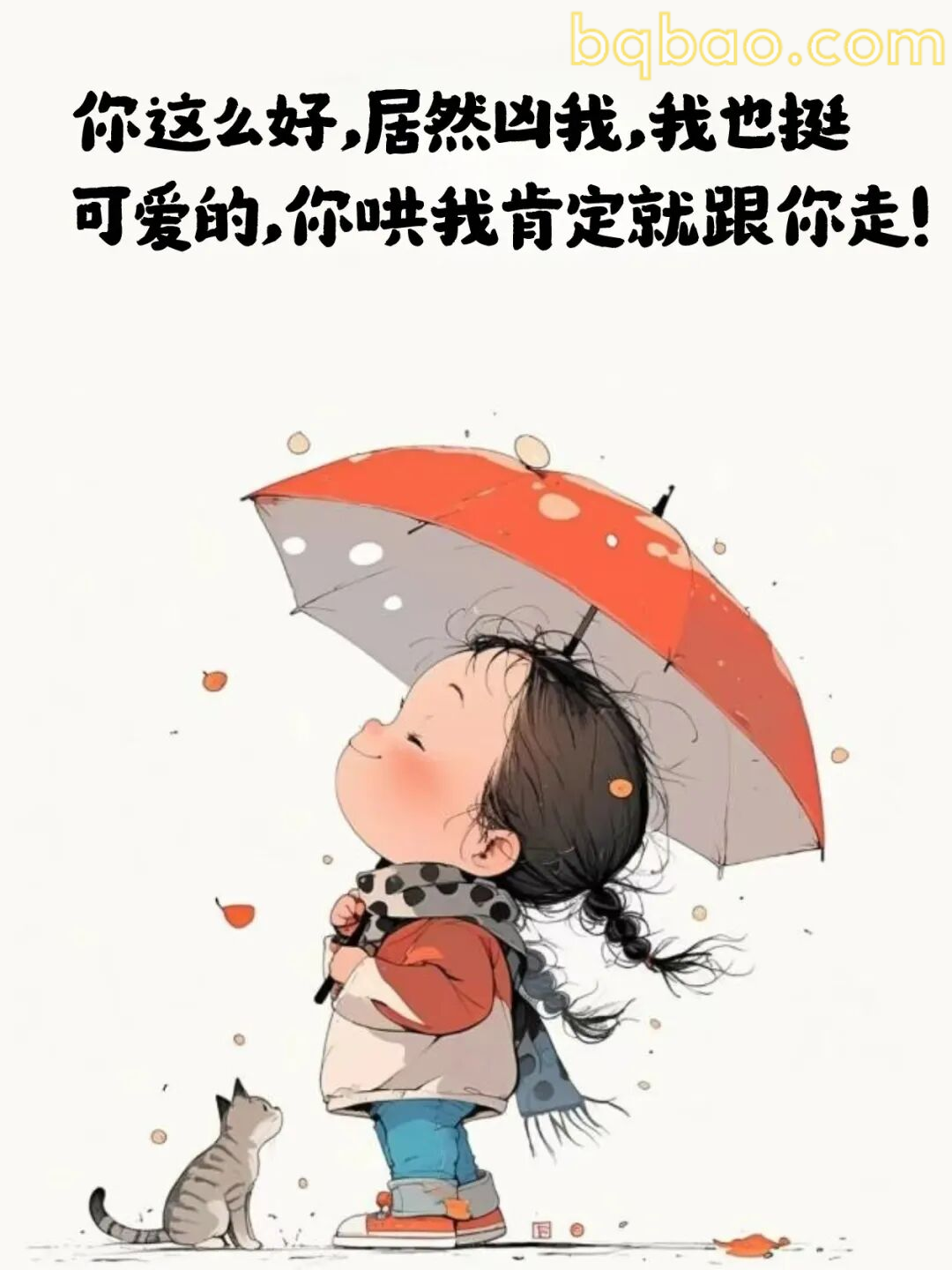 你哄我我就跟你走