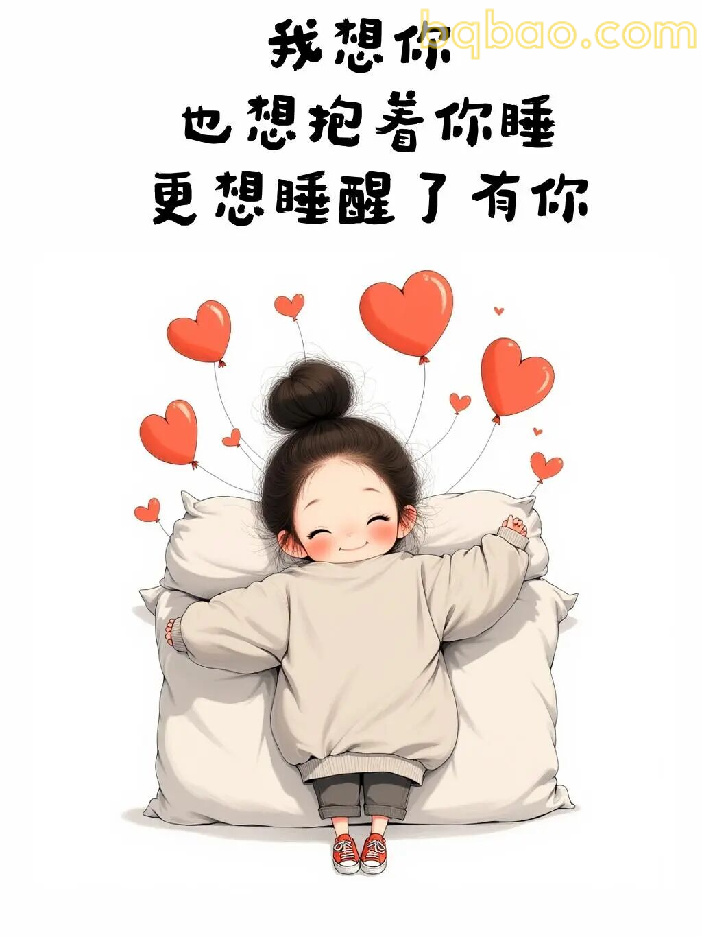 想抱着你睡醒有你