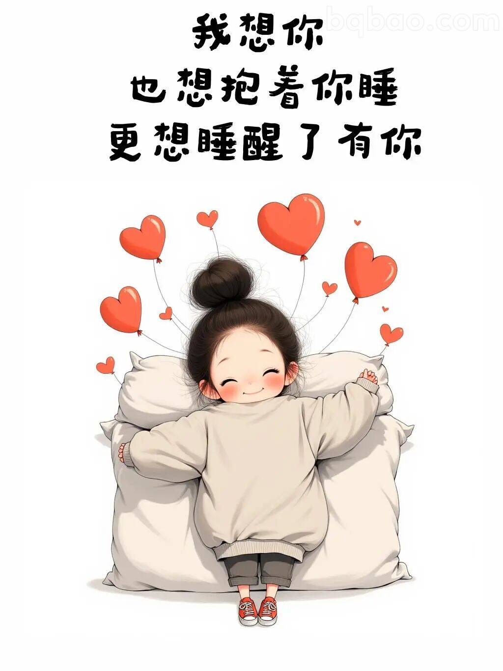 想抱着你睡醒有你