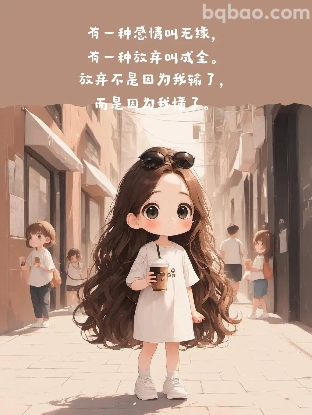 放弃不是因为输了而是懂了