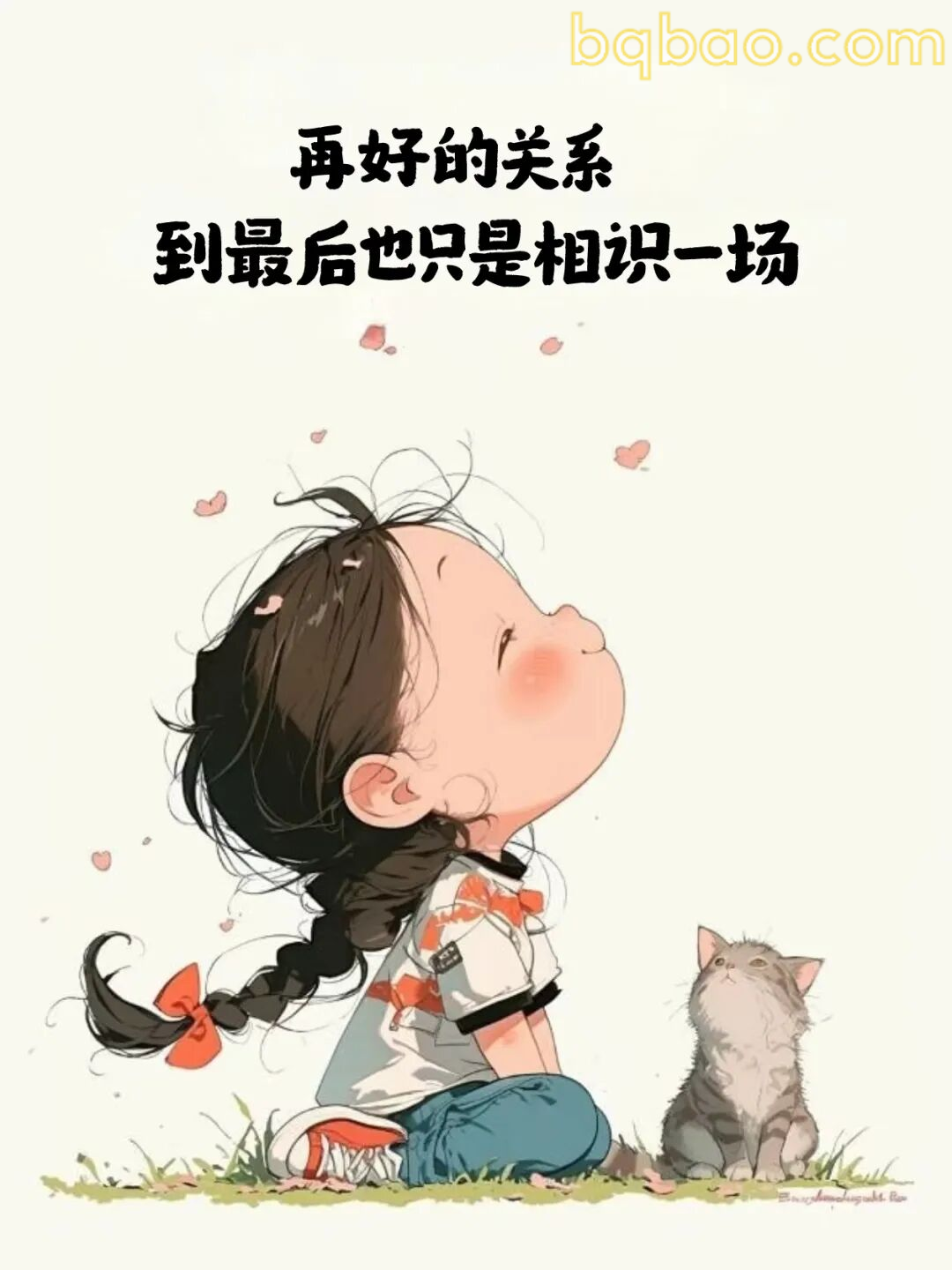 再好的关系也只是相识一场