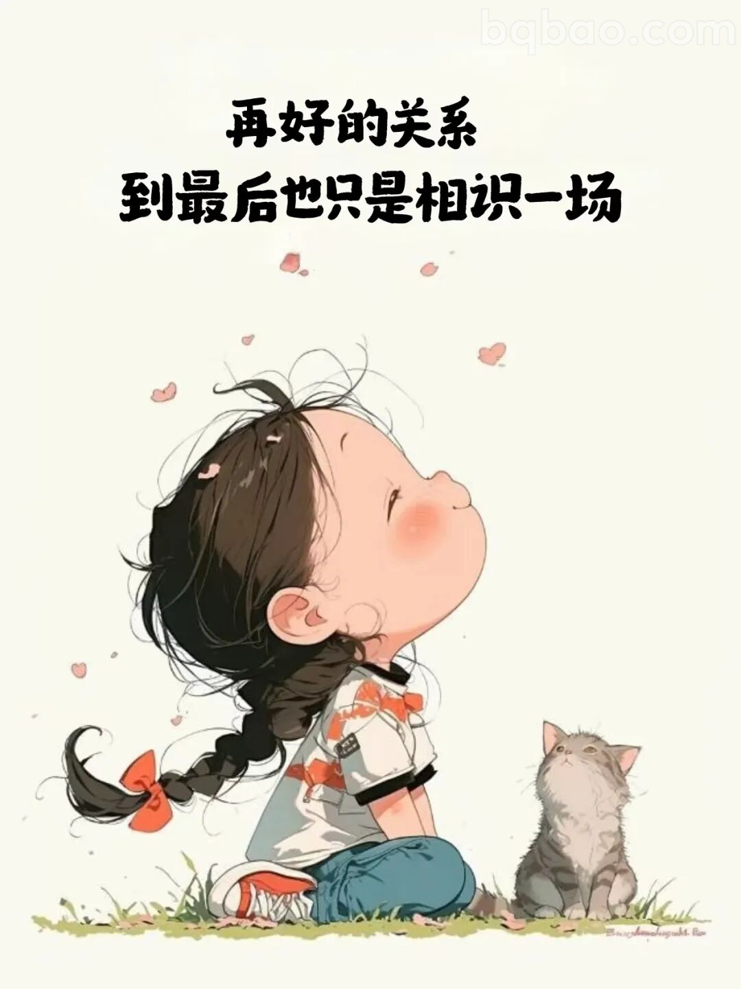 再好的关系也只是相识一场