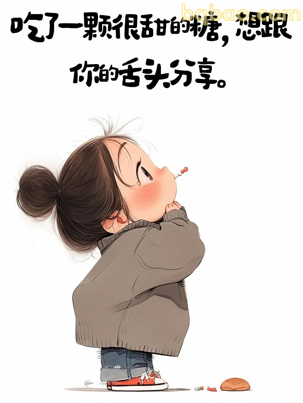 吃糖想和你分享
