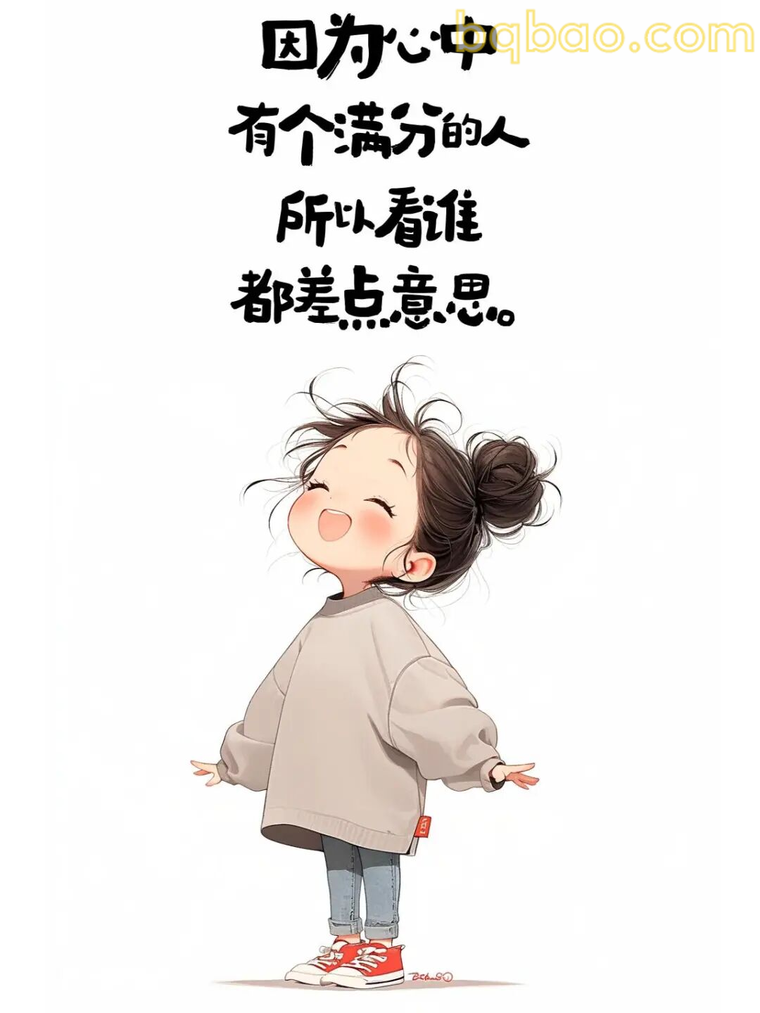 心中满分的人