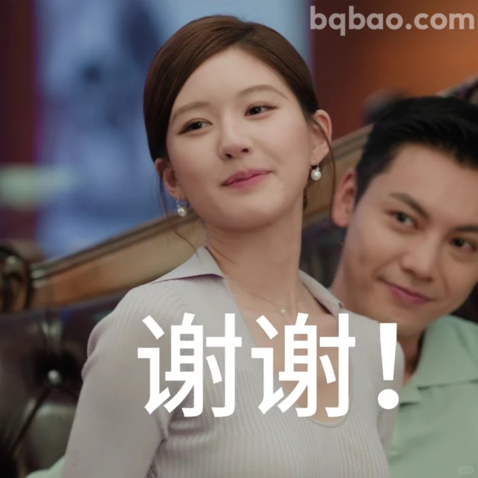 谢谢表情包